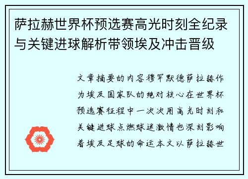 萨拉赫世界杯预选赛高光时刻全纪录与关键进球解析带领埃及冲击晋级 萨拉赫世界杯预选赛高光时刻全纪录与关键进球解析带领埃及冲击晋级