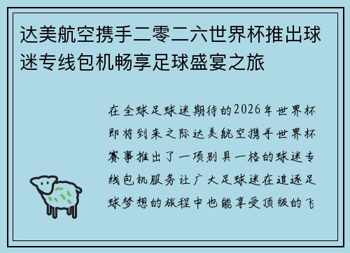 达美航空携手二零二六世界杯推出球迷专线包机畅享足球盛宴之旅 达美航空携手二零二六世界杯推出球迷专线包机畅享足球盛宴之旅