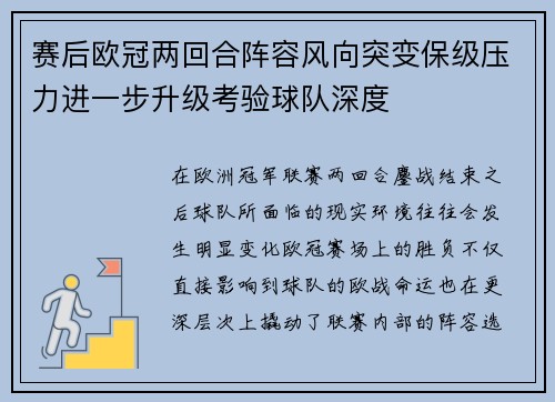 赛后欧冠两回合阵容风向突变保级压力进一步升级考验球队深度 赛后欧冠两回合阵容风向突变保级压力进一步升级考验球队深度