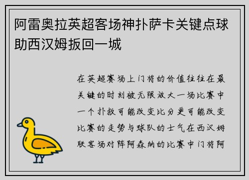 阿雷奥拉英超客场神扑萨卡关键点球助西汉姆扳回一城 阿雷奥拉英超客场神扑萨卡关键点球助西汉姆扳回一城