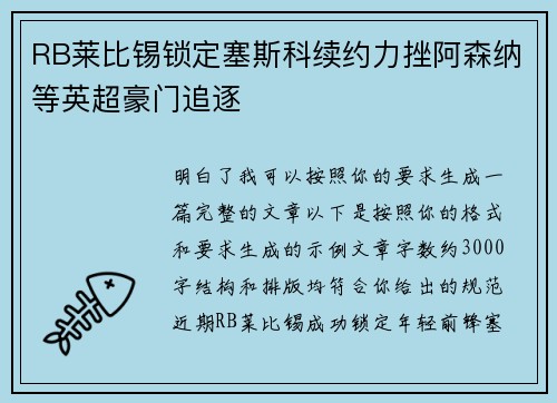 RB莱比锡锁定塞斯科续约力挫阿森纳等英超豪门追逐 RB莱比锡锁定塞斯科续约力挫阿森纳等英超豪门追逐