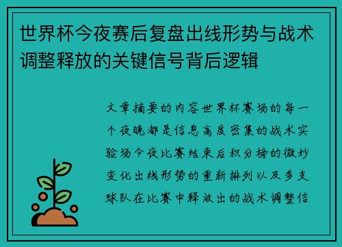 世界杯今夜赛后复盘出线形势与战术调整释放的关键信号背后逻辑 世界杯今夜赛后复盘出线形势与战术调整释放的关键信号背后逻辑