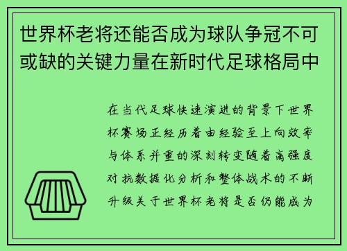 世界杯老将还能否成为球队争冠不可或缺的关键力量在新时代足球格局中 世界杯老将还能否成为球队争冠不可或缺的关键力量在新时代足球格局中