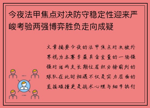 今夜法甲焦点对决防守稳定性迎来严峻考验两强博弈胜负走向成疑 今夜法甲焦点对决防守稳定性迎来严峻考验两强博弈胜负走向成疑