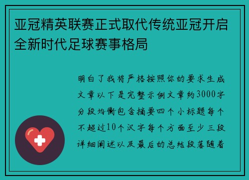 亚冠精英联赛正式取代传统亚冠开启全新时代足球赛事格局