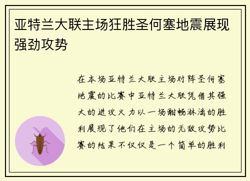 亚特兰大联主场狂胜圣何塞地震展现强劲攻势 亚特兰大联主场狂胜圣何塞地震展现强劲攻势