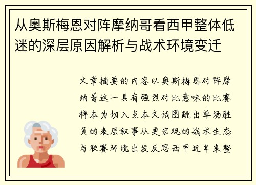 从奥斯梅恩对阵摩纳哥看西甲整体低迷的深层原因解析与战术环境变迁 从奥斯梅恩对阵摩纳哥看西甲整体低迷的深层原因解析与战术环境变迁