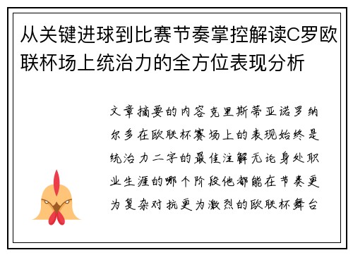 从关键进球到比赛节奏掌控解读C罗欧联杯场上统治力的全方位表现分析 从关键进球到比赛节奏掌控解读C罗欧联杯场上统治力的全方位表现分析