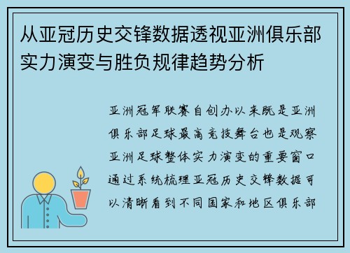 从亚冠历史交锋数据透视亚洲俱乐部实力演变与胜负规律趋势分析 从亚冠历史交锋数据透视亚洲俱乐部实力演变与胜负规律趋势分析