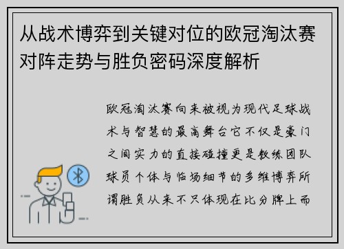 从战术博弈到关键对位的欧冠淘汰赛对阵走势与胜负密码深度解析 从战术博弈到关键对位的欧冠淘汰赛对阵走势与胜负密码深度解析
