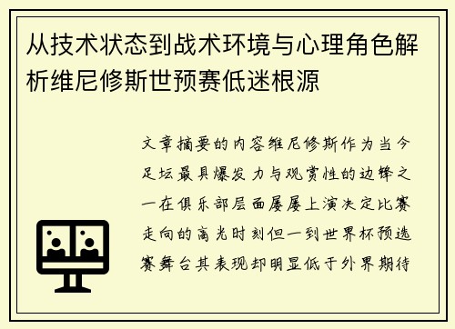 从技术状态到战术环境与心理角色解析维尼修斯世预赛低迷根源 从技术状态到战术环境与心理角色解析维尼修斯世预赛低迷根源