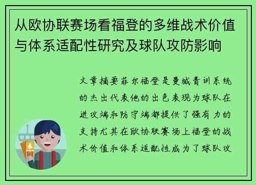从欧协联赛场看福登的多维战术价值与体系适配性研究及球队攻防影响 从欧协联赛场看福登的多维战术价值与体系适配性研究及球队攻防影响