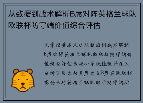 从数据到战术解析B席对阵英格兰球队欧联杯防守端价值综合评估