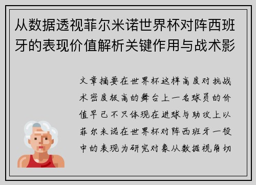 从数据透视菲尔米诺世界杯对阵西班牙的表现价值解析关键作用与战术影响 从数据透视菲尔米诺世界杯对阵西班牙的表现价值解析关键作用与战术影响