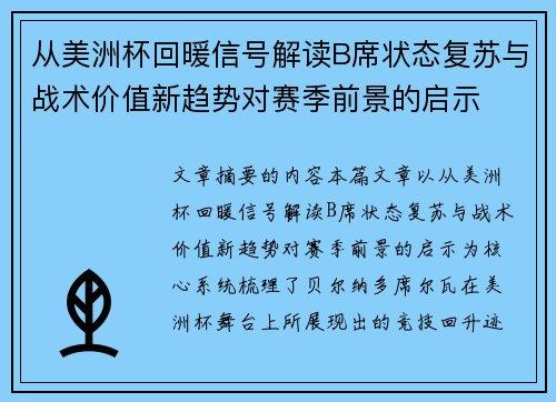 从美洲杯回暖信号解读B席状态复苏与战术价值新趋势对赛季前景的启示 从美洲杯回暖信号解读B席状态复苏与战术价值新趋势对赛季前景的启示