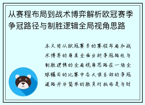 从赛程布局到战术博弈解析欧冠赛季争冠路径与制胜逻辑全局视角思路 从赛程布局到战术博弈解析欧冠赛季争冠路径与制胜逻辑全局视角思路