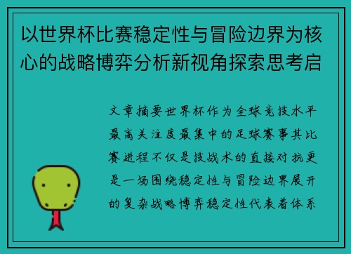以世界杯比赛稳定性与冒险边界为核心的战略博弈分析新视角探索思考启示 以世界杯比赛稳定性与冒险边界为核心的战略博弈分析新视角探索思考启示