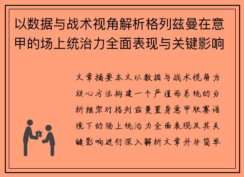 以数据与战术视角解析格列兹曼在意甲的场上统治力全面表现与关键影响