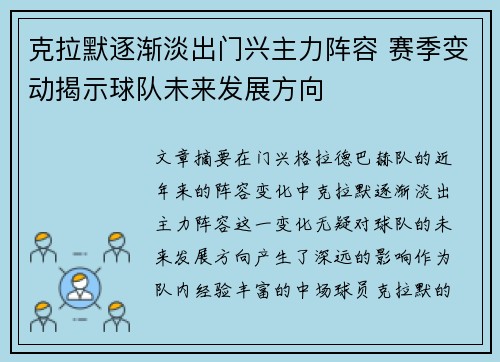 克拉默逐渐淡出门兴主力阵容 赛季变动揭示球队未来发展方向 克拉默逐渐淡出门兴主力阵容 赛季变动揭示球队未来发展方向