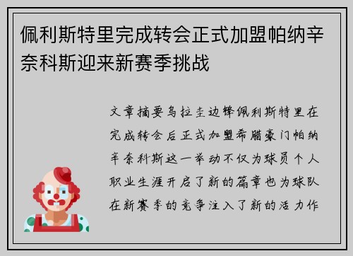 佩利斯特里完成转会正式加盟帕纳辛奈科斯迎来新赛季挑战 佩利斯特里完成转会正式加盟帕纳辛奈科斯迎来新赛季挑战
