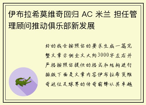 伊布拉希莫维奇回归 AC 米兰 担任管理顾问推动俱乐部新发展 伊布拉希莫维奇回归 AC 米兰 担任管理顾问推动俱乐部新发展