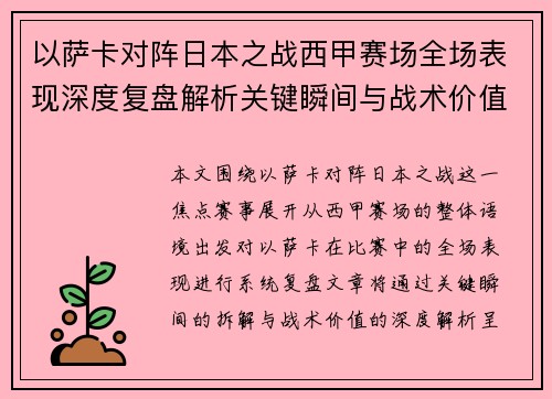 以萨卡对阵日本之战西甲赛场全场表现深度复盘解析关键瞬间与战术价值 以萨卡对阵日本之战西甲赛场全场表现深度复盘解析关键瞬间与战术价值