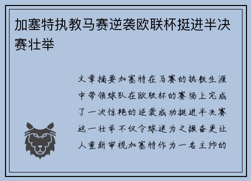 加塞特执教马赛逆袭欧联杯挺进半决赛壮举 加塞特执教马赛逆袭欧联杯挺进半决赛壮举
