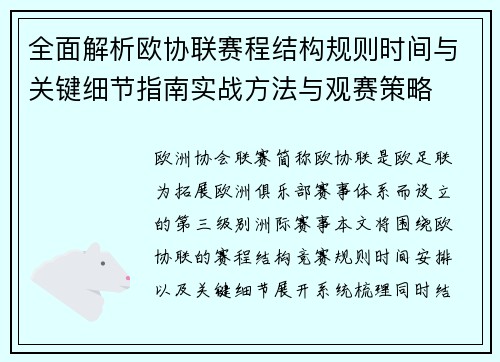 全面解析欧协联赛程结构规则时间与关键细节指南实战方法与观赛策略 全面解析欧协联赛程结构规则时间与关键细节指南实战方法与观赛策略