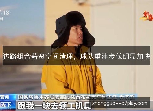 边路组合薪资空间清理，球队重建步伐明显加快